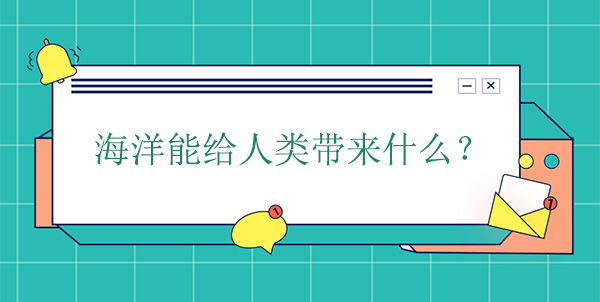 海洋能給人類帶來(lái)什么？