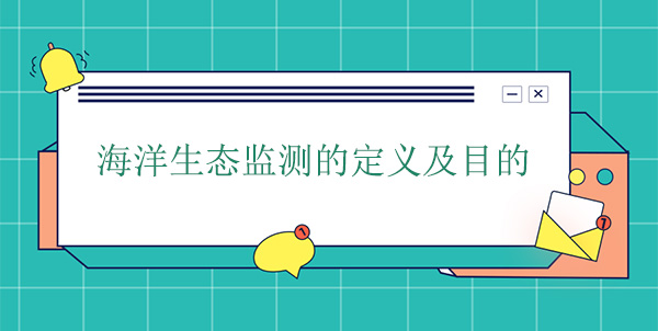 什么是海洋生態(tài)監(jiān)測？目的是什么